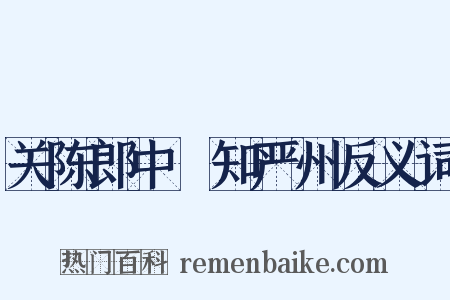 关陈郎中棅知严州反义词是什么意思的图片